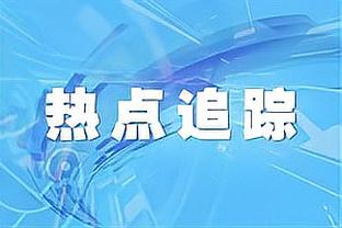 布拉伊达：皮奥利只是所有人的替罪羊 米兰不能失去自己的风度